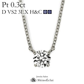 プラチナ ネックレス ダイヤモンド 一粒 Quatre（キャトル） 0.3ct D VS2 3EX（トリプルエクセレント） H&C（ハートアンドキューピッド） 鑑定書 excellent 0.3カラット platinum necklace diamond ladies レディース 一粒ダイヤ