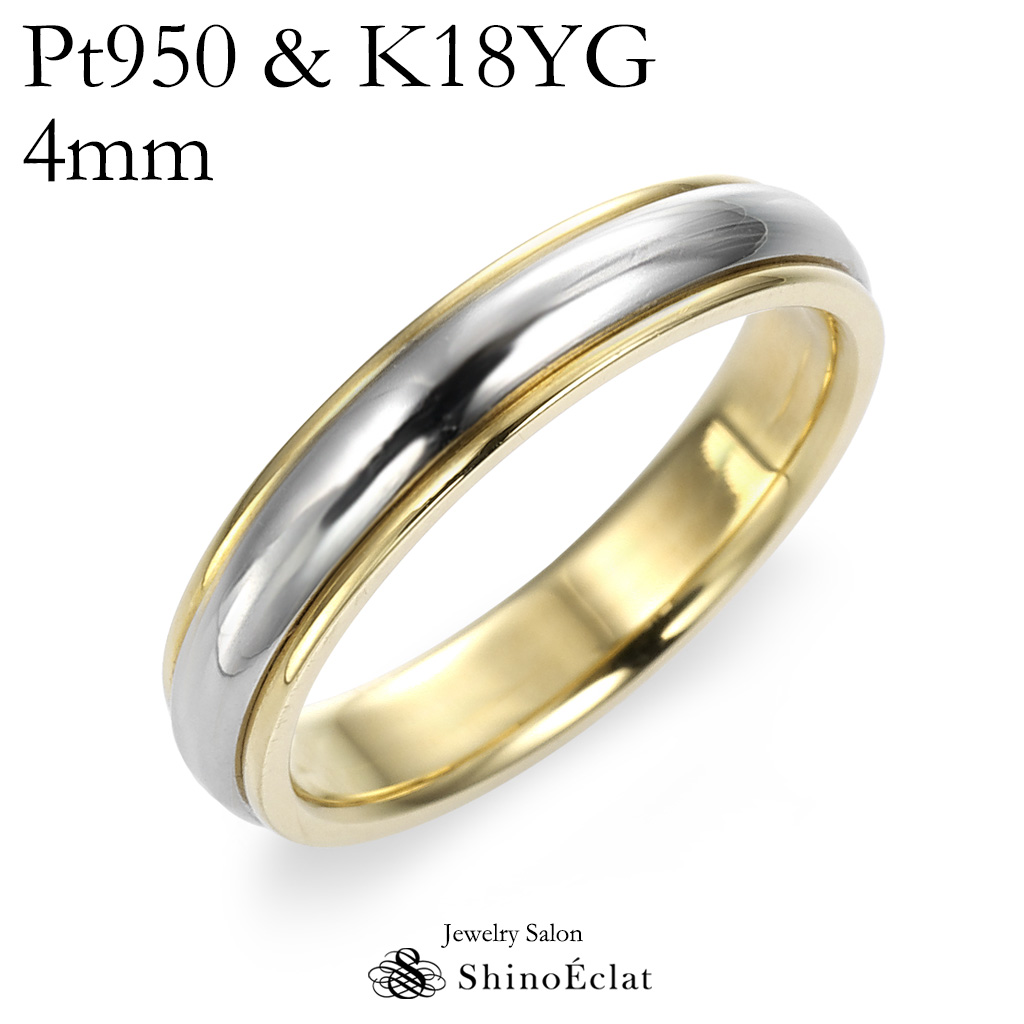 結婚指輪 Pt950 ＆ K18YG コンビネーション・マリッジリング 4mm 鍛造 幅広 太め 太い 刻印無料 platinum gold  ウェディング バンドリング 指輪 ring シンプル 単品 送料無料 | ジュエリーサロン シノエクラ