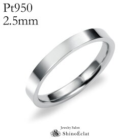 結婚指輪 プラチナ Pt950（鍛造） フラット・マリッジリング 2.5mm　 平打ちタイプ 刻印無料　platinumリング 指輪 ring