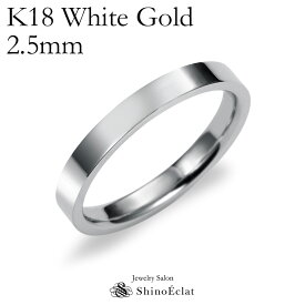 結婚指輪 K18 WG（ホワイトゴールド） フラット・マリッジリング 2.5mm鍛造 平打ちタイプ 刻印無料 リング 指輪 ring