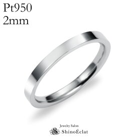 結婚指輪 プラチナ Pt950（鍛造） フラット・マリッジリング 2mm　 平打ちタイプ platinum リング 指輪 ring