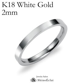 結婚指輪 K18 WG（ホワイトゴールド） フラット・マリッジリング 2mm鍛造 平打ちタイプ 刻印無料 リング 指輪 ring