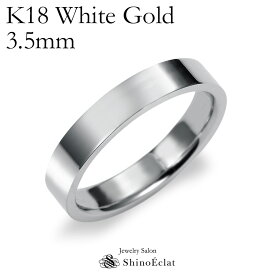 結婚指輪 K18 WG（ホワイトゴールド） フラット・マリッジリング 3.5mm鍛造 平打ち・幅広タイプ 刻印無料 リング 指輪 ring