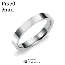 結婚指輪 プラチナ Pt950（鍛造） フラット・マリッジリング 3mm　 平打ちタイプ 刻印無料　platinum リング 指輪 ring