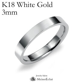 結婚指輪 K18 WG（ホワイトゴールド） フラット・マリッジリング 3mm鍛造 平打ちタイプ 刻印無料 リング 指輪 ring ホワイトゴールド