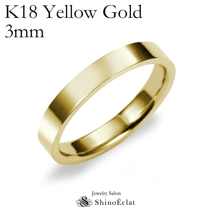 18金 K18 YG 平打ちリング 3mm幅 結婚指輪 フラット 地金 金無垢 マット ハンドメイド 1号〜30号選べるサイズ シンプル 文字入れ 刻印 ※1号未満、31号以上はお問い合わせください。<br>ジュエリーBOXは別売りとなります。