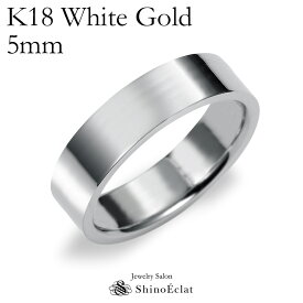 結婚指輪 K18 WG（ホワイトゴールド） フラット・マリッジリング 5mm鍛造 平打ち・幅広タイプ 刻印無料 リング 指輪 ring