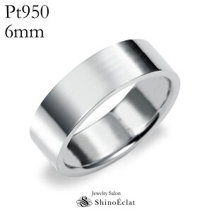 結婚指輪 プラチナ Pt950(鍛造) フラット・マリッジリング 6mm  平打ち・幅広タイプ 刻印無料 platinum リング 指輪 ring