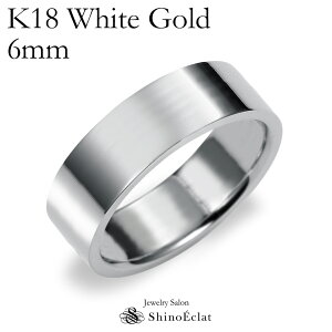 結婚指輪 K18 WG(ホワイトゴールド) フラット・マリッジリング 6mm鍛造 平打ち・幅広タイプ 刻印無料 リング 指輪 ring