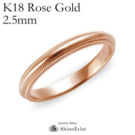 結婚指輪 K18RG（ローズゴールド） ミルグレイン・マリッジリング 2.5mm 鍛造 ミル打ち 刻印無料 ピンクゴールド pink gold ウェディング バンドリング 指輪 ring シンプル 単品 送料無料