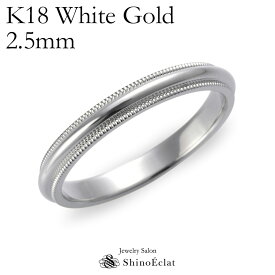 結婚指輪 K18WG ミルグレイン・マリッジリング 2.5mm結婚指輪 マリッジリング ホワイトゴールド ペア ペアリング（ペアの場合は2個ご購入ください） 鍛造 ミル打ち シンプル 刻印無料 リング 指輪 ring 単品