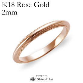 結婚指輪 K18RG（ローズゴールド） ミルグレイン・マリッジリング 2mm 鍛造 ミル打ち 刻印無料 ピンクゴールド pink gold ウェディング バンドリング 指輪 ring シンプル 単品 送料無料