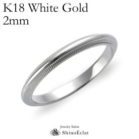 結婚指輪 K18WG（ホワイトゴールド） ミルグレイン・マリッジリング 2mm 鍛造 ミル打ち 刻印無料 white gold ウェディング バンドリング 指輪 ring シンプル 単品 送料無料