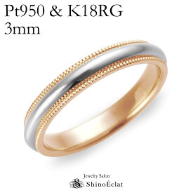 結婚指輪 Pt950 ＆ K18RG ミルグレイン・コンビネーションマリッジリング 3mm 鍛造 ミル打ち 刻印無料 platinum pink gold ウェディング バンドリング 指輪 ring シンプル 単品 送料無料