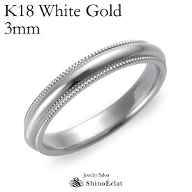 結婚指輪 K18WG（ホワイトゴールド） ミルグレイン・マリッジリング 3mm 鍛造 ミル打ち 刻印無料 white gold ウェディング バンドリング 指輪 ring シンプル 単品 送料無料