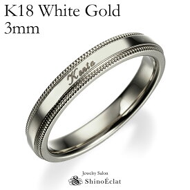 結婚指輪 K18WG（ホワイトゴールド） ミルグレイン エッジ・マリッジリング 3mm鍛造 ミル打ち 刻印無料　gold リング 指輪 ring