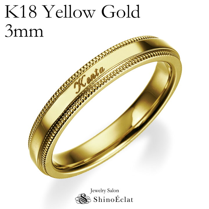 楽天市場】結婚指輪 ゴールド K18YG（イエローゴールド） ミルグレイン エッジ・マリッジリング 3mm 鍛造 ミル打ち 刻印無料 gold  ウェディング バンドリング 指輪 ring シンプル 単品 送料無料 : ジュエリーサロン シノエクラ