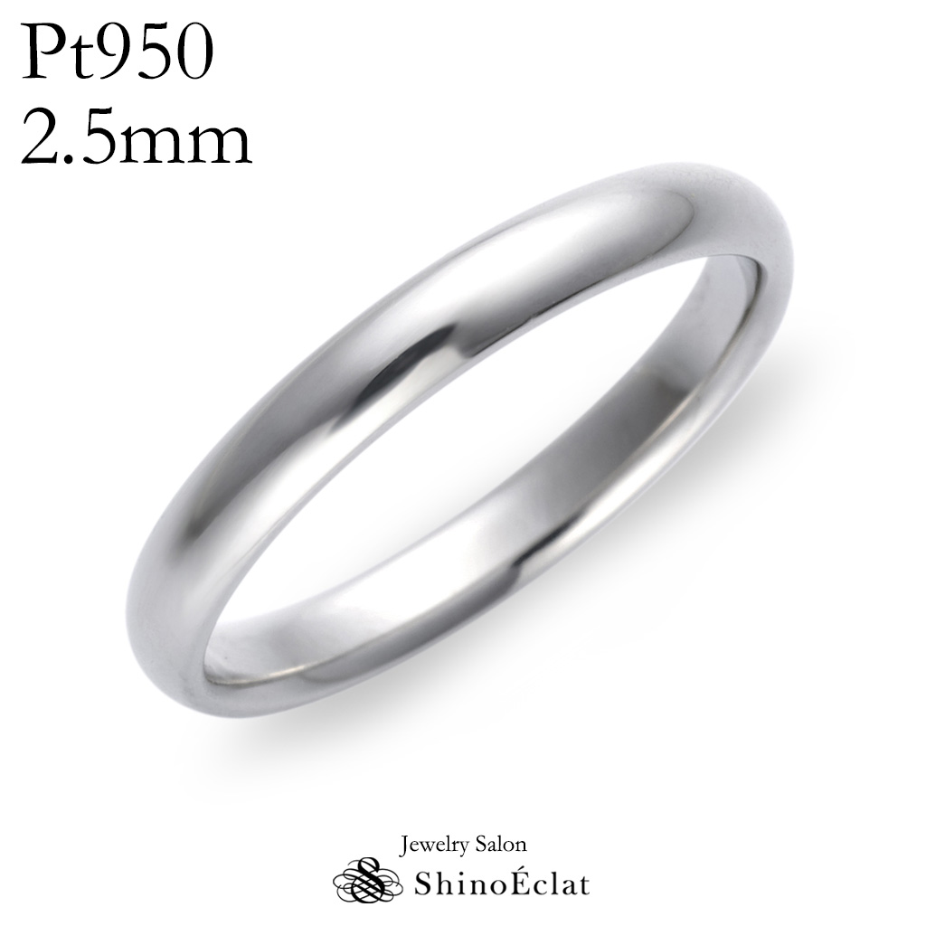 結婚指輪 マリッジリング Pt950 プラチナ 大幅値下げランキング シンプルで洗練されたデザイン 飽きの来ないスタンダードモデル 鍛造 スタンダード 2.5mm 送料無料 単品 指輪 バンドリング 刻印無料 シンプル 5％OFF platinumウェディング 甲丸 ring