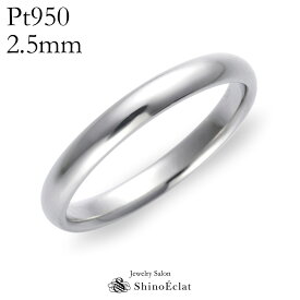 結婚指輪 プラチナ Pt950（鍛造）スタンダード マリッジリング 2.5mm 鍛造 甲丸 刻印無料 platinumウェディング バンドリング 指輪 ring シンプル 単品 送料無料