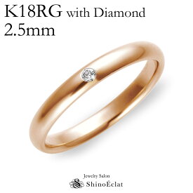 結婚指輪 マリッジリング K18RG（ローズゴールド） スタンダード・ダイヤモンド マリッジリング 2.5mm 刻印無料 鍛造 甲丸 シンプル ピンクゴールド ウェディング バンドリング 指輪 marriage ring 単品 送料無料