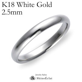 結婚指輪 K18WG（ホワイトゴールド） スタンダード・マリッジリング 2.5mm 鍛造 甲丸 刻印無料 white gold ウェディング バンドリング 指輪 ring シンプル 単品 送料無料