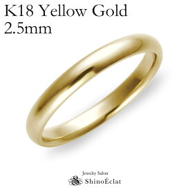結婚指輪 ゴールド K18 YG（イエローゴールド） スタンダード・マリッジリング 2.5mm 鍛造 甲丸 刻印無料 gold ウェディング バンドリング 指輪 ring シンプル 単品 送料無料