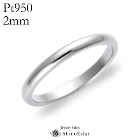 結婚指輪 プラチナ Pt950 スタンダード・マリッジリング 2mm 鍛造 甲丸 刻印無料 platinum ウェディング バンドリング 指輪 ring 結婚指輪 シンプル 単品 送料無料