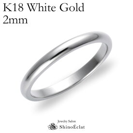 結婚指輪 K18WG（ホワイトゴールド） スタンダード・マリッジリング 2mm 鍛造 甲丸 刻印無料 white gold ウェディング バンドリング 指輪 ring シンプル 単品 送料無料