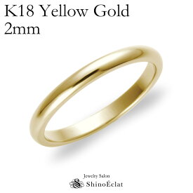 結婚指輪 ゴールド K18YG スタンダード・マリッジリング 2mm 鍛造 甲丸 刻印無料 gold ウェディング バンドリング 指輪 ring シンプル 単品 送料無料