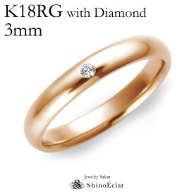 結婚指輪 マリッジリング K18RG（ローズゴールド） スタンダード・ダイヤモンド マリッジリング 3mm 鍛造 甲丸 刻印無料 ピンクゴールド ウェディング バンドリング 指輪 ring 結婚指輪 シンプル 単品 送料無料