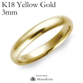 結婚指輪 ゴールド K18 YG（イエローゴールド） スタンダード・マリッジリング 3mm 鍛造 甲丸 刻印無料 gold ウェディング バンドリング 指輪 ring シンプル 単品 送料無料