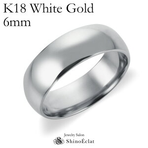 結婚指輪 K18 WG(ホワイトゴールド) スタンダード・マリッジリング 6mm 鍛造 甲丸 刻印無料 white gold ウェディング バンドリング 指輪 ring シンプル 単品 送料無料