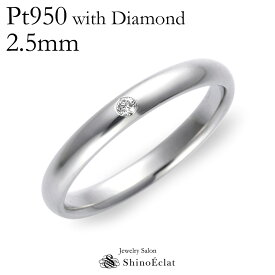 結婚指輪 プラチナ Pt950（鍛造） スタンダード・ダイヤモンド マリッジリング 2.5mm 鍛造 甲丸 刻印無料 platinum ウェディング バンドリング 指輪 ring 結婚指輪 シンプル 単品 送料無料