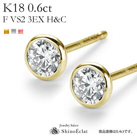 K18 ダイヤモンド ピアス 一粒 Bezel（ベゼル） 0.6ct F VS2 3EX H&C 中央宝石研究所 ソーティングメモ付 一粒ダイヤ ピアス レディース 0.3カラット×2 diamond pierce gold 18k 18金 人気