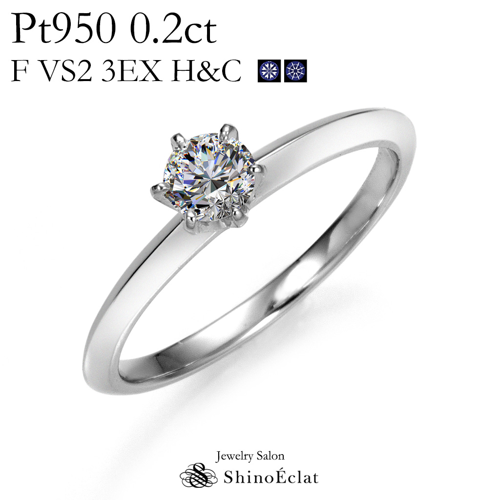婚約指輪は最高級トリプルエクセレントカットの一粒ダイヤモンド婚約指輪で 婚約指輪 （訳ありセール 格安） プラチナ Pt950 一粒ダイヤモンド エンゲージリング0.2ct VS2 トリプルエクセレントカット HC 中央宝石研究所発行の鑑定書付 最安値挑戦 F 3EXCELLENT