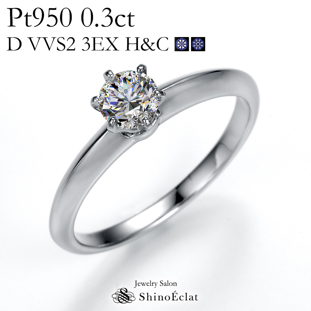 婚約指輪は最高級トリプルエクセレントカットの一粒ダイヤモンド婚約指輪で 婚約指輪 プラチナ 爆売り Pt950 一粒ダイヤモンド エンゲージリング0.3ct おすすめ VVS2 中央宝石研究所発行の鑑定書付 トリプルエクセレントカット D HC 3ex