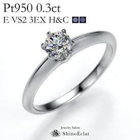 婚約指輪 プラチナ Pt950 一粒ダイヤモンド　エンゲージリング0.3ct, E, VS2, 3excellent（トリプルエクセレントカット）, H&C, 中央宝石研究所発行の鑑定書付