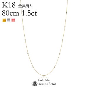 K18 15�΃_�C�������h �X�e�[�V���� �����O�l�b�N���X Bezel�i�x�[���j 1.5ct 80cm ����L�� k18 �_�C�������h �l�b�N���X �X�e�[�V�����l�b�N���X �_�C�� �v���[���g �����p ���f�B�[�X 18k 18�� ��