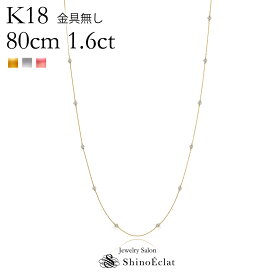 K18 16石ダイヤモンド ステーション ロングネックレス Bezel（ベゼル） 1.6ct 80cm 金具無し ステーションネックレス ネックレス ダイヤ プレゼント 女性用 レディース 18k 18金 一粒ダイヤ