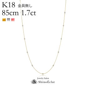 K18 17石ダイヤモンド ステーション ロングネックレス Bezel（ベゼル） 1.7ct 85cm 金具無し ステーションネックレス ネックレス ダイヤ プレゼント 女性用 レディース 18k 18金 一粒ダイヤ