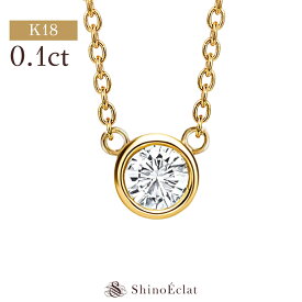 【在庫あり】 ダイヤモンド ネックレス 一粒 k18 ベゼル 0.1ct G SI GOOD以上 40cm 45cm 18金ネックレス 一粒ダイヤモンドネックレス レディース ゴールド シンプル diamond necklace gold ladies 18k 18金 首飾り ペンダント 覆輪 プレゼント 送料無料