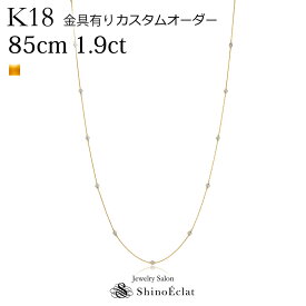K18YG 15石ダイヤモンド ステーション ロングネックレス k18 Bezel & Grand Bezel 1.9ct 85cm 金具有り ダイヤモンド ネックレス 18金ネックレス