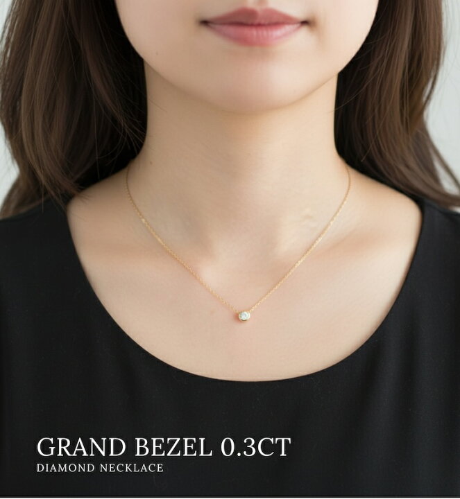 楽天市場】ダイヤモンド ネックレス 一粒 Grand Bezel(グランベゼル 