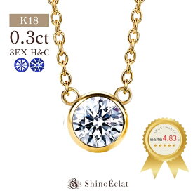 【在庫あり】K18 ダイヤモンド ネックレス 一粒 Luxe Bezel（リュクスベゼル） 一粒ダイヤモンドネックレス 0.3ct / G F E D / VS2 VS1 VVS2 VVS1 / 3EX(トリプルエクセレント) H&C 鑑定書 excellent 0.3カラット diamond necklace gold レディース 18k 18金 一粒ダイヤ