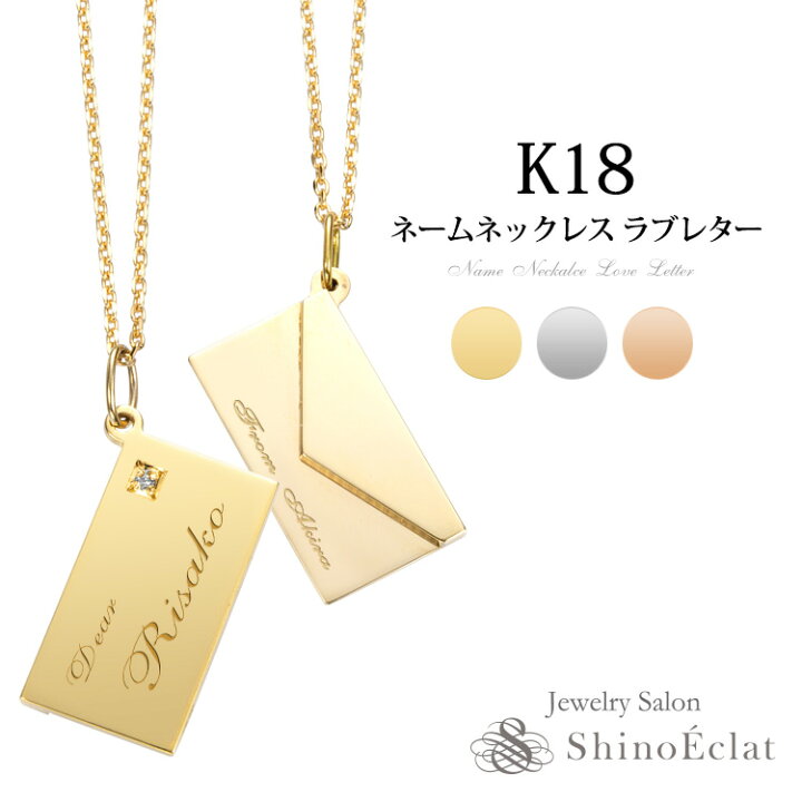 楽天市場 ネーム ネックレス K18 ラブレター 40cm 18金 ゴールド オーダーメイド ネームネックレス ペアネックレス 名入れ 刻印 大人 カップル お揃い プレゼント 一粒ダイヤ シンプル おしゃれ 送料無料 Name Necklace ジュエリーサロン シノエクラ