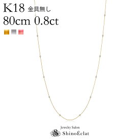 K18 16石ダイヤモンド ステーション ロングネックレス Petit Bezel（プティベゼル）005 0.8ct 80cm 金具無し ステーションネックレス ダイヤ プレゼント 女性用