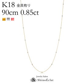 K18 17石ダイヤモンド ステーション ロングネックレス Petit Bezel（プティベゼル）005 0.85ct 90cm 金具有り ステーションネックレス ダイヤ プレゼント 女性用