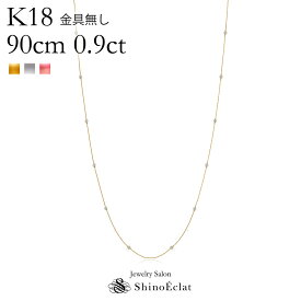 K18 18石ダイヤモンド ステーション ロングネックレス Petit Bezel（プティベゼル）005 0.9ct 90cm 金具無し ステーションネックレス ダイヤ プレゼント 女性用