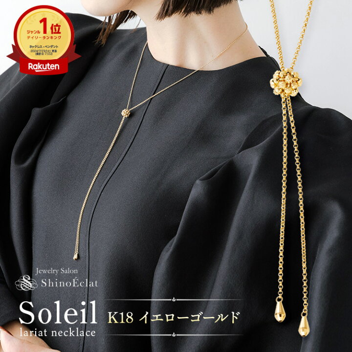 楽天市場】【在庫あり】ロングネックレス k18 Soleil(ソレイユ) 70cm  