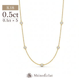 K18 5石 ダイヤモンド ステーション ネックレス Bezel（ベゼル） 0.5ct 18金ネックレス イエローゴールド ホワイトゴールド ピンクゴールド